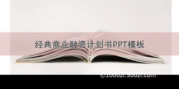 经典商业融资计划书PPT模板