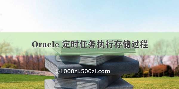 Oracle 定时任务执行存储过程