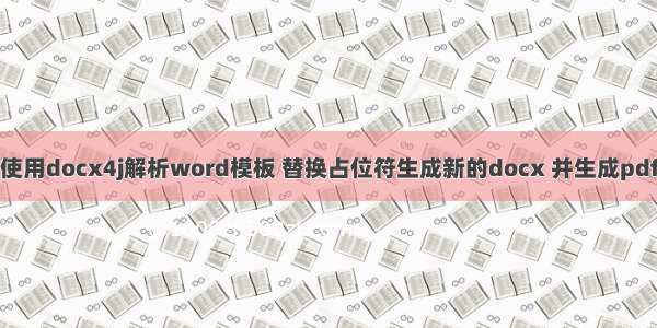 使用docx4j解析word模板 替换占位符生成新的docx 并生成pdf