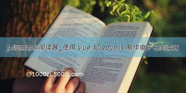 js调用数科阅读器_使用 Vue 和 epub.js 制作电子书阅读器