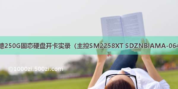 阿斯加德250G固态硬盘开卡实录（主控SM2258XT SDZNBIAMA-064G颗粒）