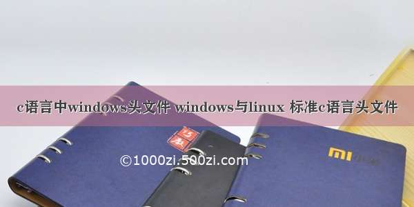 c语言中windows头文件 windows与linux 标准c语言头文件