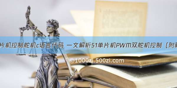 51单片机控制舵机c语言代码 一文解析51单片机PWM双舵机控制（附程序）