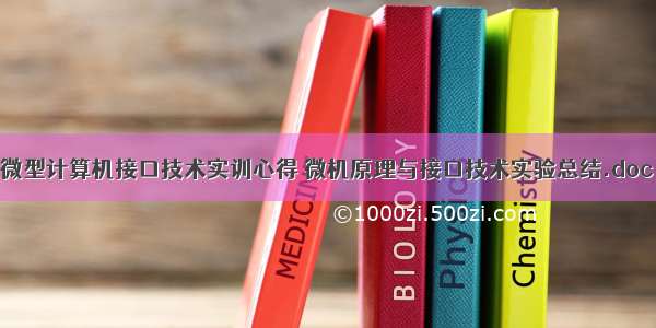 微型计算机接口技术实训心得 微机原理与接口技术实验总结.doc