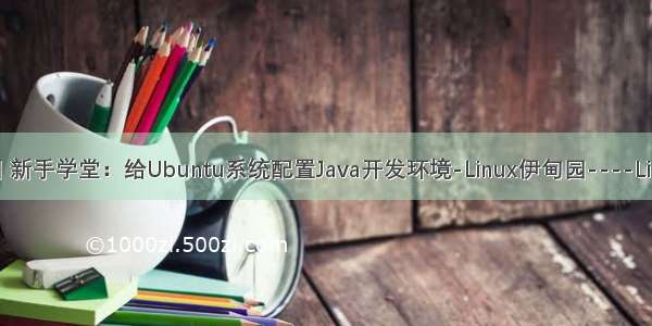 linux伊甸园 新手学堂：给Ubuntu系统配置Java开发环境-Linux伊甸园----Linux|Unix|新