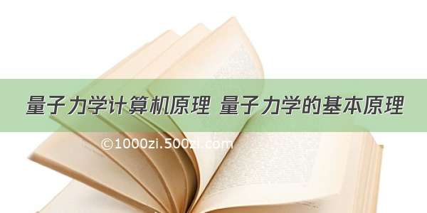 量子力学计算机原理 量子力学的基本原理