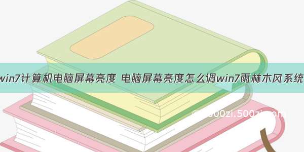 win7计算机电脑屏幕亮度 电脑屏幕亮度怎么调win7雨林木风系统