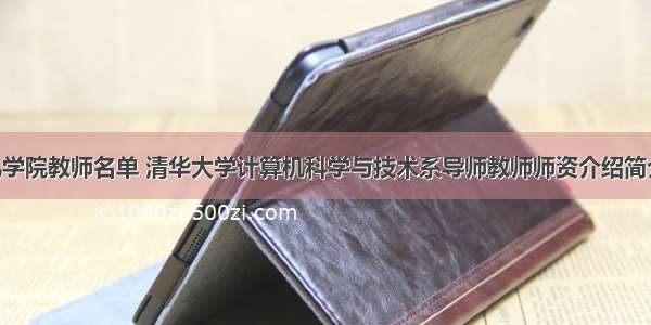 清华计算机学院教师名单 清华大学计算机科学与技术系导师教师师资介绍简介-艾海舟...