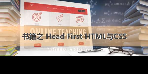 书籍之 Head First HTML与CSS