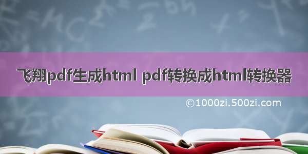 飞翔pdf生成html pdf转换成html转换器