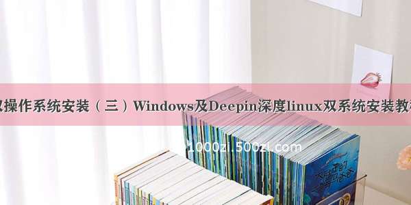 双操作系统安装（三）Windows及Deepin深度linux双系统安装教程