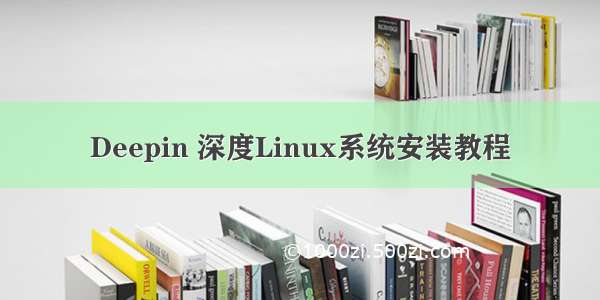 Deepin 深度Linux系统安装教程