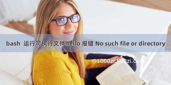 bash  运行可执行文件hello 报错 No such file or directory