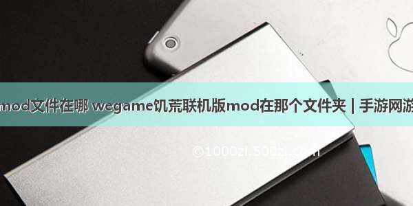 tgp饥荒服务器mod文件在哪 wegame饥荒联机版mod在那个文件夹 | 手游网游页游攻略大全...