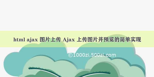 html ajax 图片上传 Ajax 上传图片并预览的简单实现