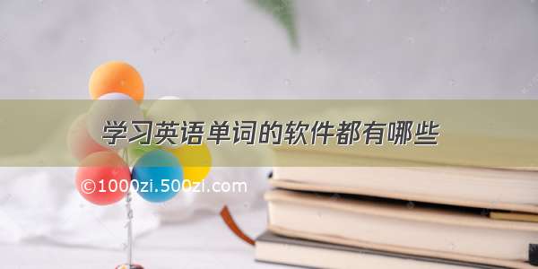 学习英语单词的软件都有哪些