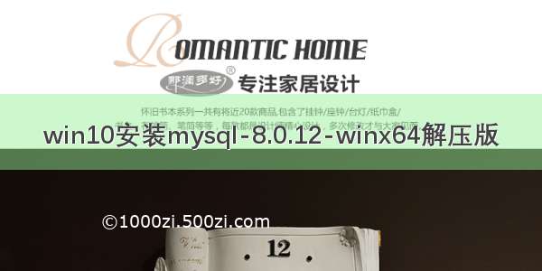 win10安装mysql-8.0.12-winx64解压版