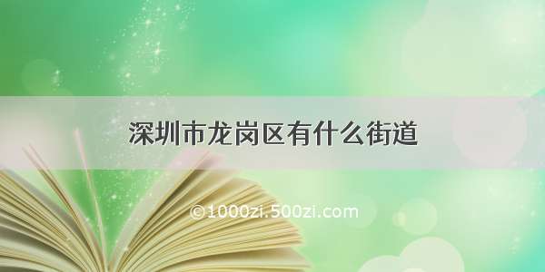 深圳市龙岗区有什么街道