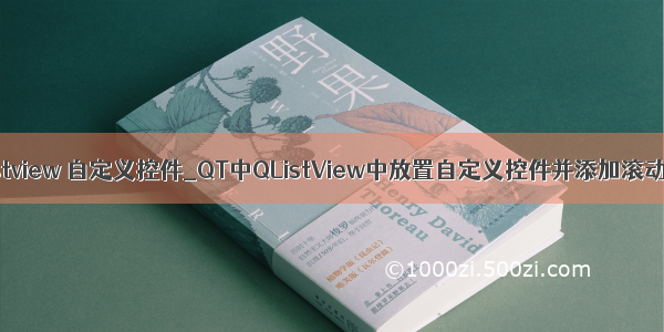 qlistview 自定义控件_QT中QListView中放置自定义控件并添加滚动条