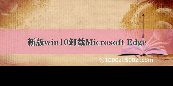 新版win10卸载Microsoft Edge