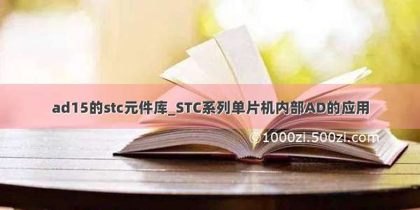 ad15的stc元件库_STC系列单片机内部AD的应用