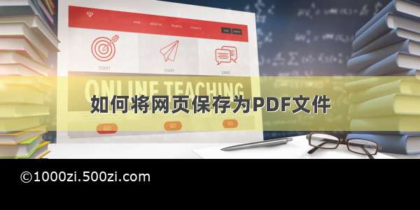 如何将网页保存为PDF文件