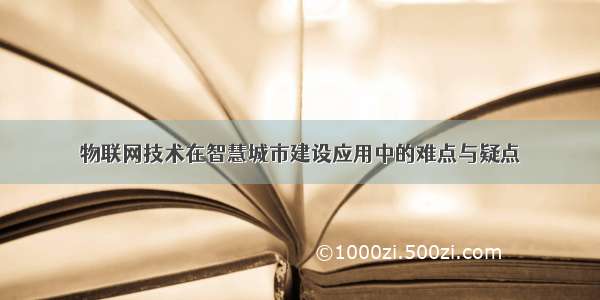 物联网技术在智慧城市建设应用中的难点与疑点