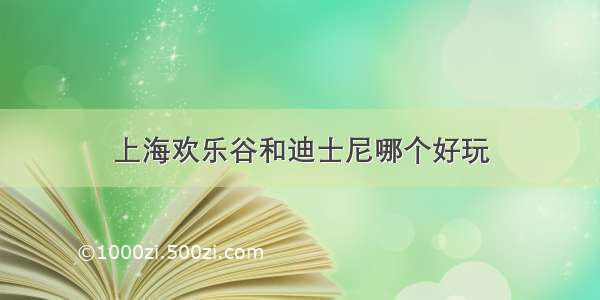 上海欢乐谷和迪士尼哪个好玩