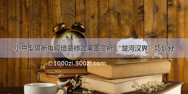 小户型隔断电视墙装修效果图赏析 “楚河汉界”巧划分