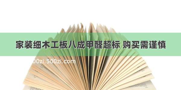 家装细木工板八成甲醛超标 购买需谨慎