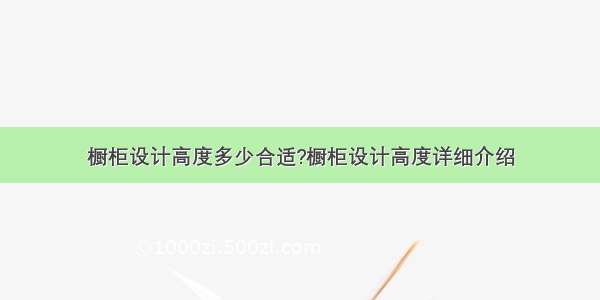 橱柜设计高度多少合适?橱柜设计高度详细介绍