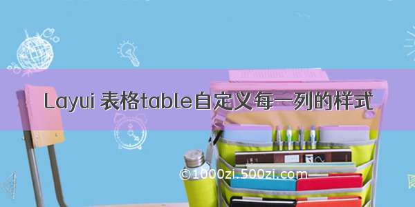 Layui 表格table自定义每一列的样式