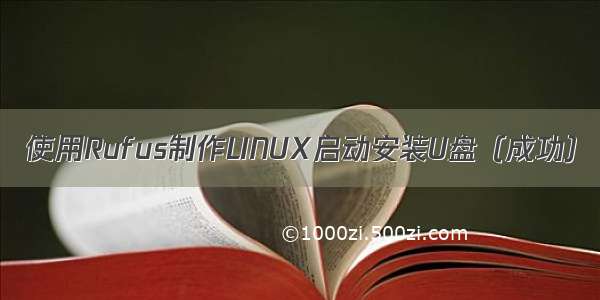 使用Rufus制作LINUX启动安装U盘（成功）