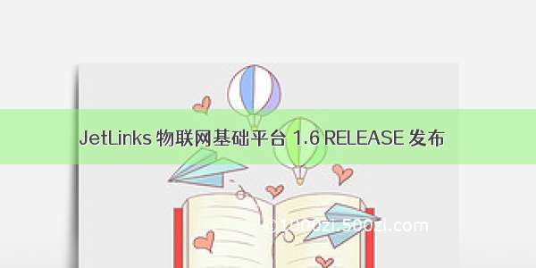 JetLinks 物联网基础平台 1.6 RELEASE 发布