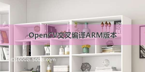 OpenCV交叉编译ARM版本