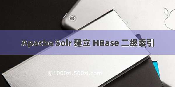 Apache Solr 建立 HBase 二级索引