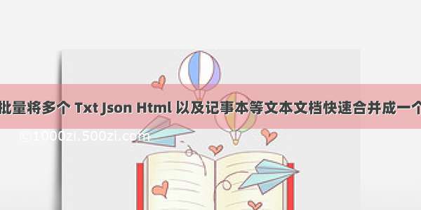 如何批量将多个 Txt Json Html 以及记事本等文本文档快速合并成一个文档