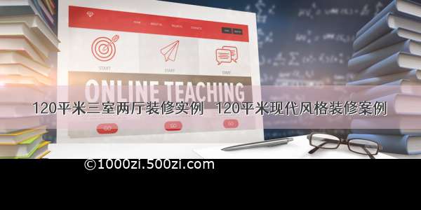 120平米三室两厅装修实例   120平米现代风格装修案例