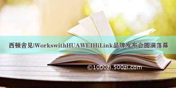 西顿舍见|WorkswithHUAWEIHiLink品牌发布会圆满落幕