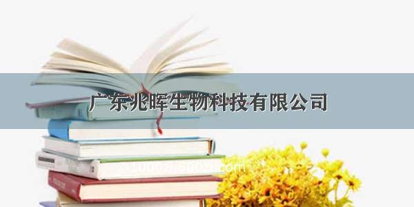 广东兆晖生物科技有限公司