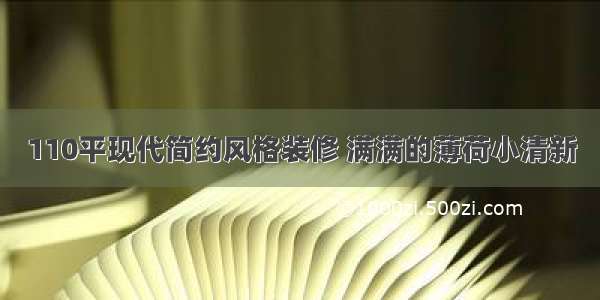 110平现代简约风格装修 满满的薄荷小清新