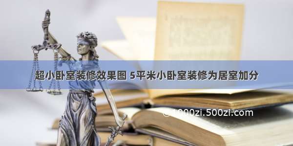 超小卧室装修效果图 5平米小卧室装修为居室加分