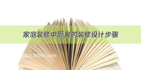 家庭装修中厨房的装修设计步骤