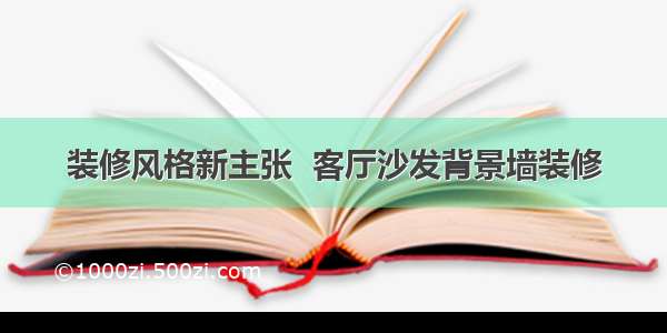 装修风格新主张  客厅沙发背景墙装修