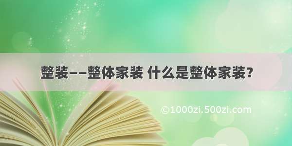 整装——整体家装 什么是整体家装？