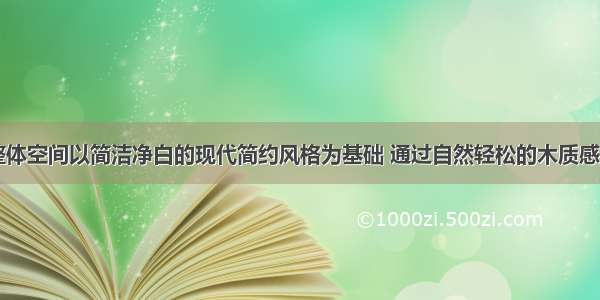 整体空间以简洁净白的现代简约风格为基础 通过自然轻松的木质感...