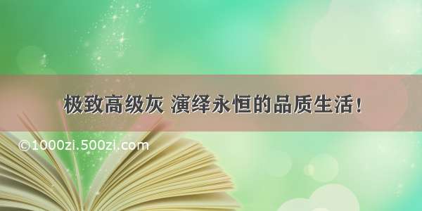 极致高级灰 演绎永恒的品质生活！