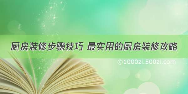 厨房装修步骤技巧 最实用的厨房装修攻略