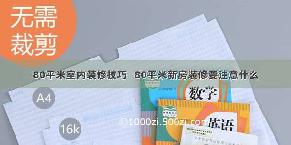 80平米室内装修技巧   80平米新房装修要注意什么