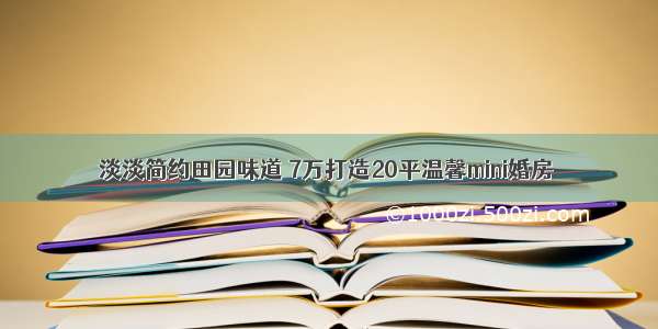 淡淡简约田园味道 7万打造20平温馨mini婚房